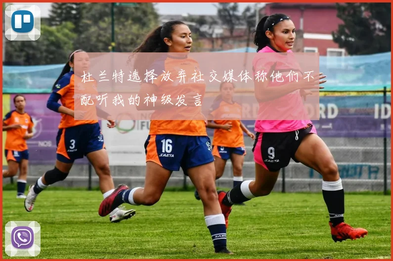 杜兰特选择放弃社交媒体称他们不配听我的神级发言