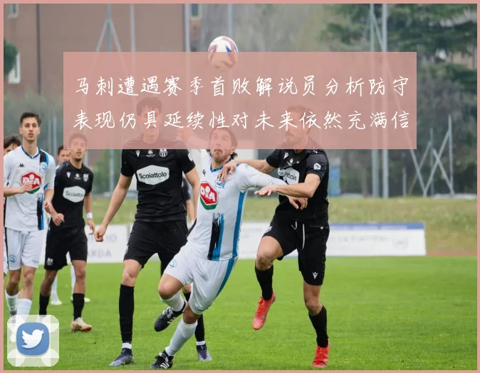 马刺遭遇赛季首败解说员分析防守表现仍具延续性对未来依然充满信心