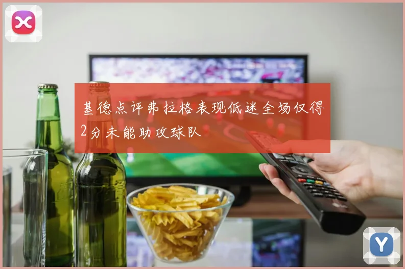 基德点评弗拉格表现低迷全场仅得2分未能助攻球队