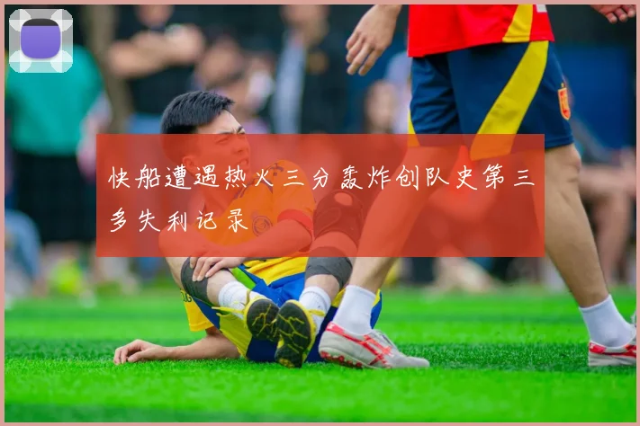 快船遭遇热火三分轰炸创队史第三多失利记录