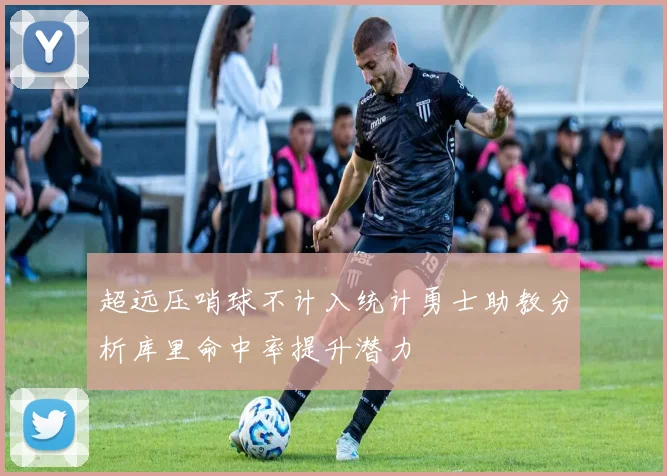 超远压哨球不计入统计勇士助教分析库里命中率提升潜力