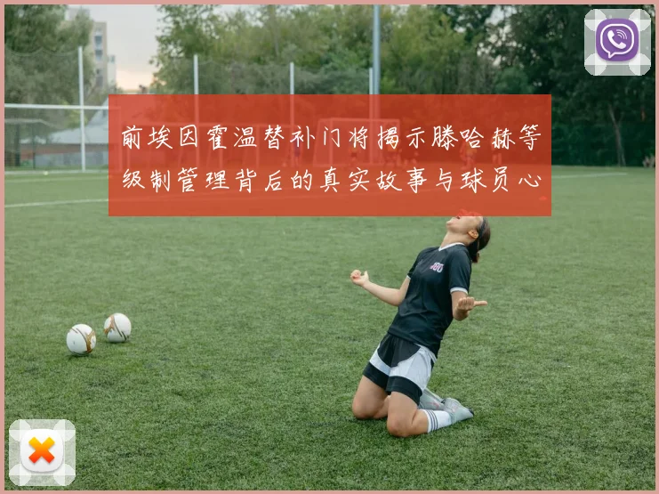 前埃因霍温替补门将揭示滕哈赫等级制管理背后的真实故事与球员心声