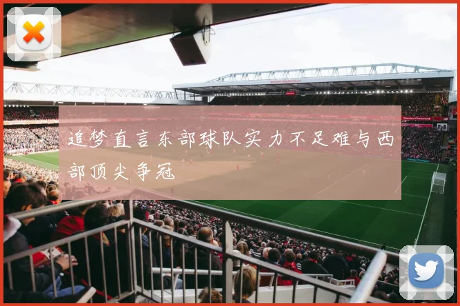 追梦直言东部球队实力不足难与西部顶尖争冠